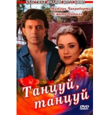 Танцуй, танцуй (1987)