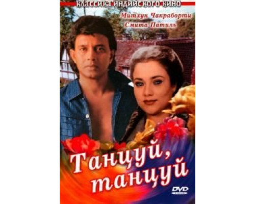 Танцуй, танцуй  (фильм 1987) смотреть онлайн