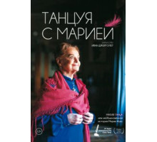 Танцуя с Марией (2014)