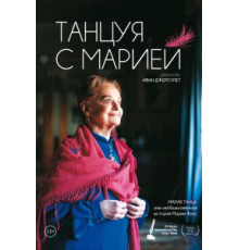 Танцуя с Марией (2014)