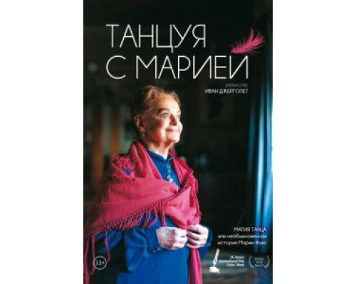 Танцуя с Марией  (фильм 2014) смотреть онлайн
