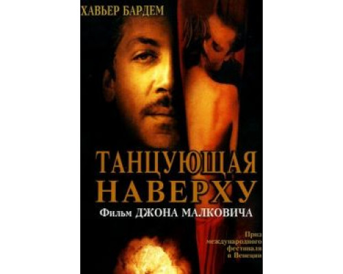 Танцующая наверху  (фильм 2002) смотреть онлайн