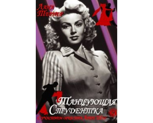 Танцующая студентка  (фильм 1939) смотреть онлайн