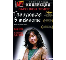 Танцующая в темноте (2000)