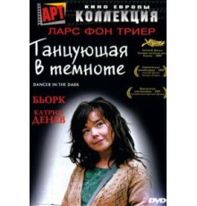 Танцующая в темноте (2000)