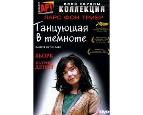Танцующая в темноте  (фильм 2000) смотреть онлайн