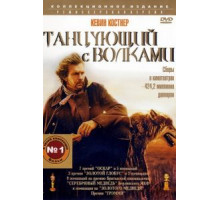 Танцующий с волками (1990)