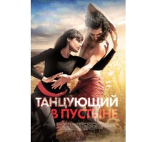 Танцующий в пустыне (2014)