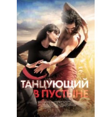 Танцующий в пустыне (2014)