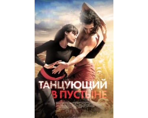 Танцующий в пустыне  (фильм 2014) смотреть онлайн
