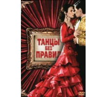 Танцы без правил (1992)