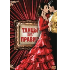 Танцы без правил (1992)