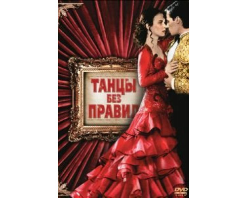 Танцы без правил  (фильм 1992) смотреть онлайн