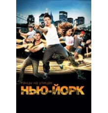 Танцы на улицах: Нью-Йорк (2011)