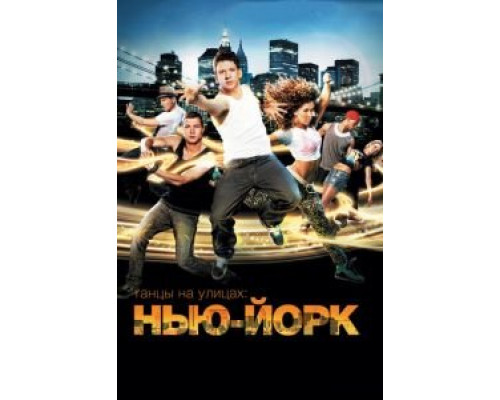Танцы на улицах: Нью-Йорк  (фильм 2011) смотреть онлайн