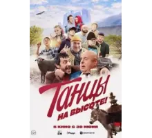 Танцы на высоте! (2022)