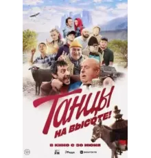 Танцы на высоте! (2022)