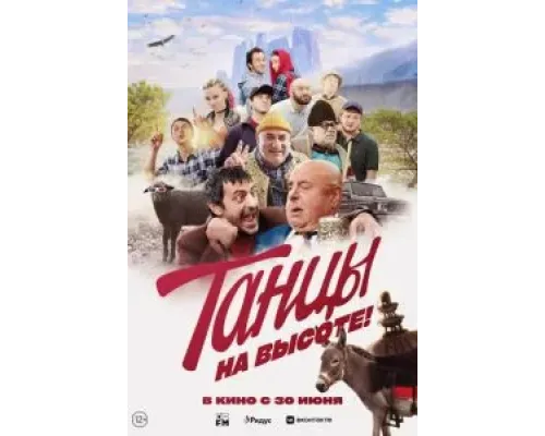 Танцы на высоте!  (фильм 2022) смотреть онлайн
