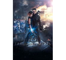 Танцы насмерть (2016)