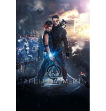 Танцы насмерть (2016)