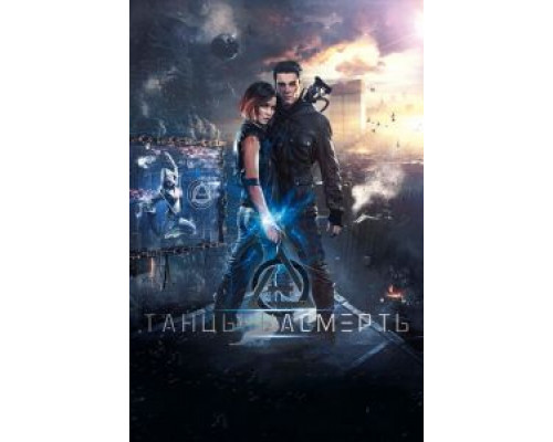 Танцы насмерть  (фильм 2016) смотреть онлайн