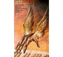 Тапер (1989)