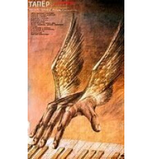 Тапер (1989)