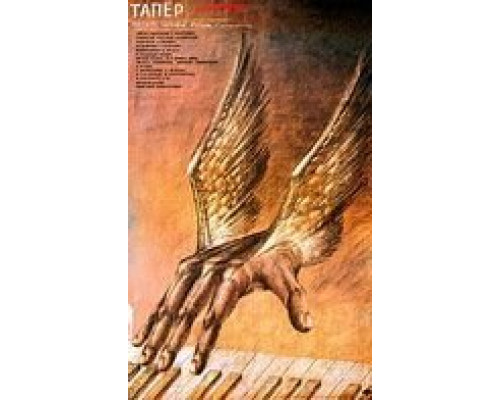 Тапер  (фильм 1989) смотреть онлайн