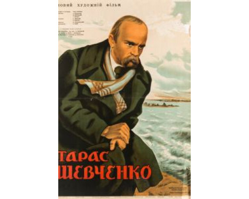 Тарас Шевченко  (фильм 1951) смотреть онлайн