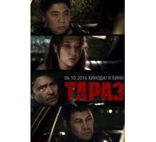 Тараз (2016)