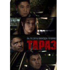 Тараз (2016)