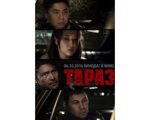 Тараз  (фильм 2016) смотреть онлайн
