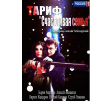 Тариф «Счастливая семья» (2013)