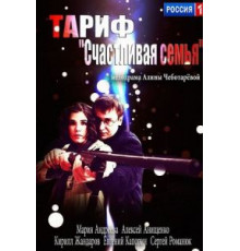 Тариф «Счастливая семья» (2013)