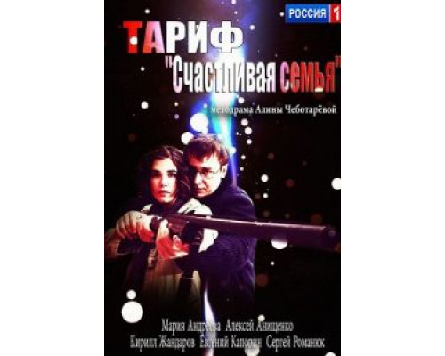 Тариф «Счастливая семья»  (фильм 2013) смотреть онлайн