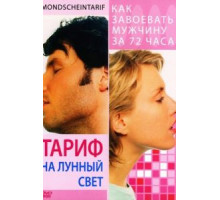 Тариф на лунный свет (2001)