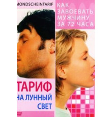 Тариф на лунный свет (2001)
