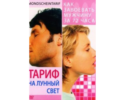 Тариф на лунный свет  (фильм 2001) смотреть онлайн