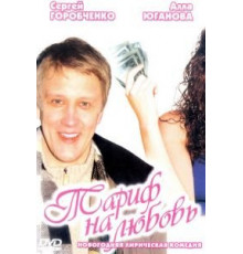 Тариф на любовь (2004)