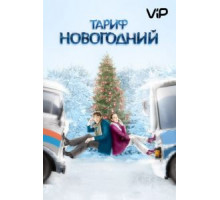Тариф Новогодний (2008)