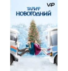 Тариф Новогодний (2008)