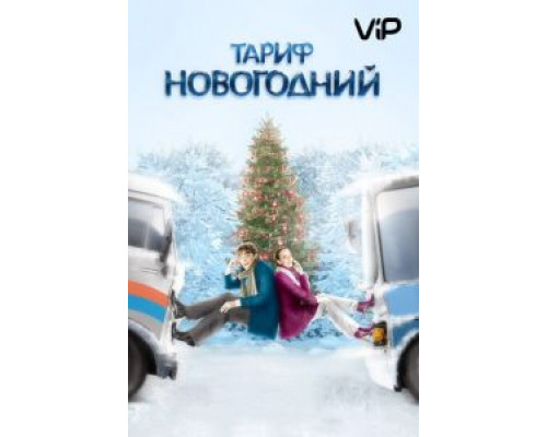 Тариф Новогодний  (фильм 2008) смотреть онлайн