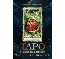 Таро (2024)