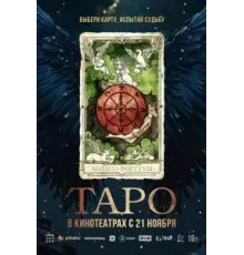 Таро (2024)