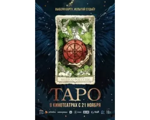 Таро  (фильм 2024) смотреть онлайн