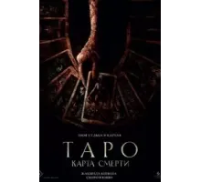 Таро: Карта смерти (2024)
