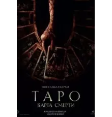 Таро: Карта смерти (2024)