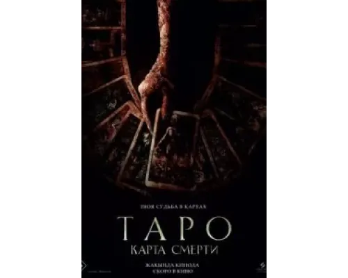 Таро: Карта смерти  (фильм 2024) смотреть онлайн