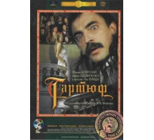 Тартюф (1992)