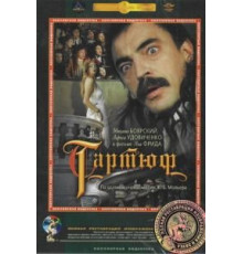 Тартюф (1992)